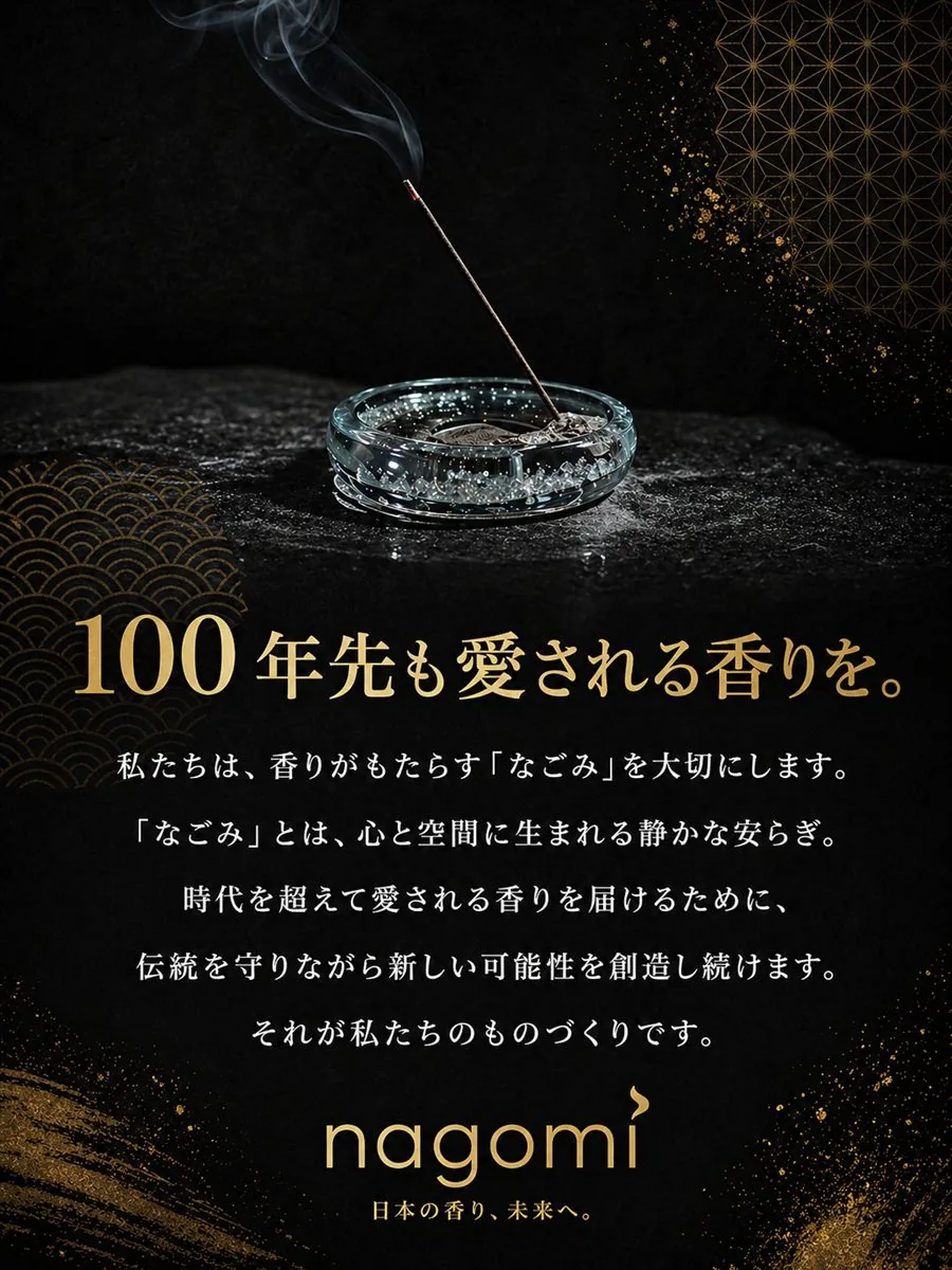 100年先も愛される香りを。— nagomi. 日本の香り、未来へ。
