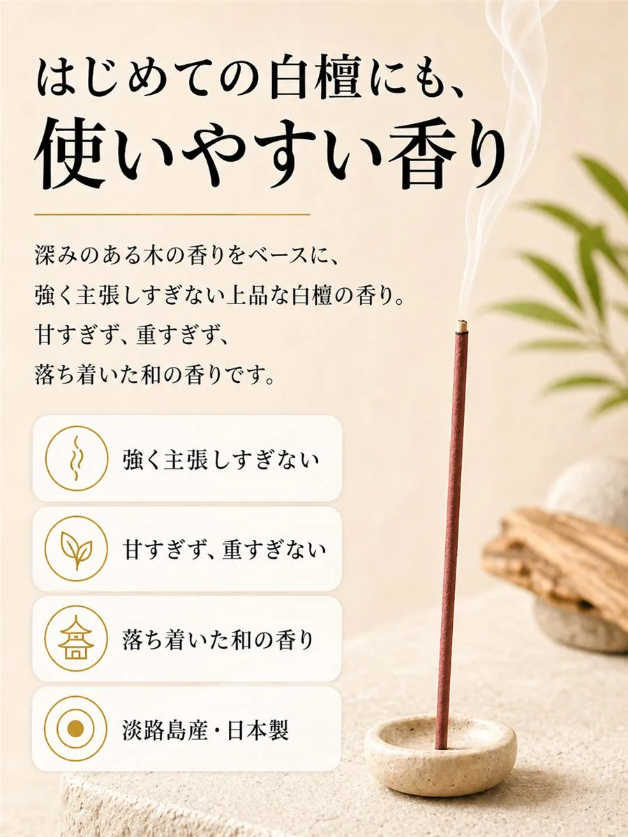 はじめての白檀にも使いやすい、甘すぎず重すぎない上品な香り