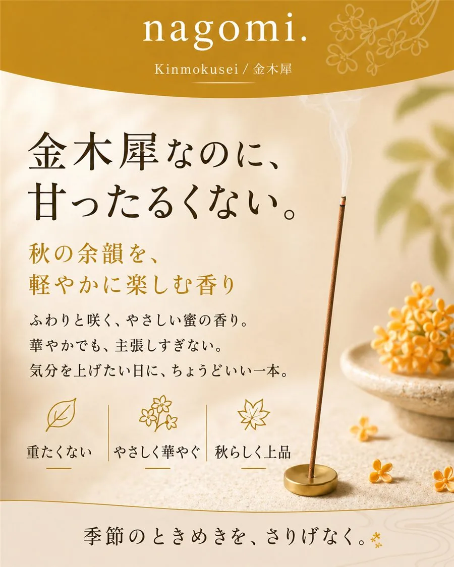 金木犀なのに甘ったるくない、秋の余韻を軽やかに楽しむ香り