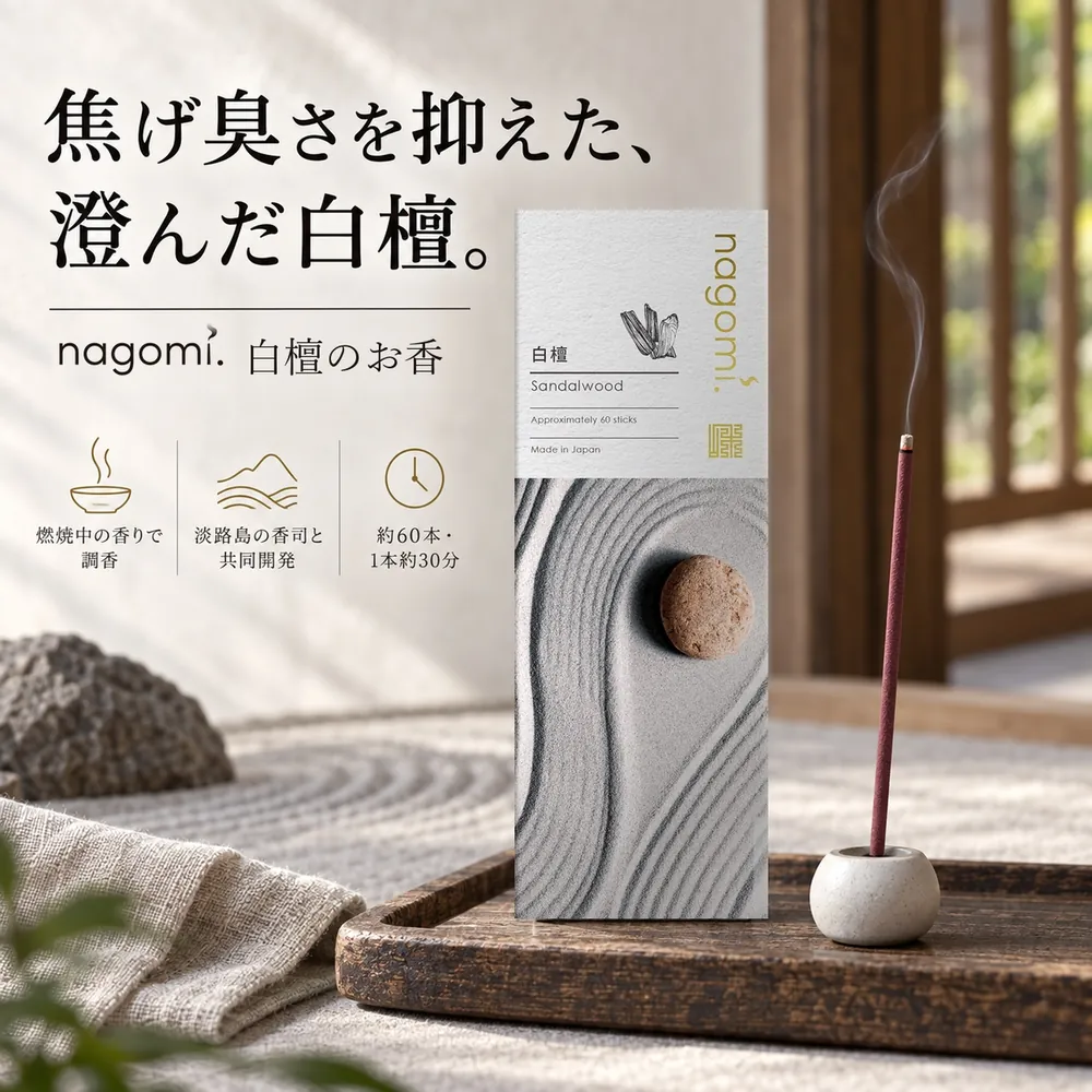 焦げ臭さを抑えた、澄んだ白檀。nagomi. 白檀のお香（燃焼中の香りで調香・淡路島の香司と共同開発・約60本・1本約30分）