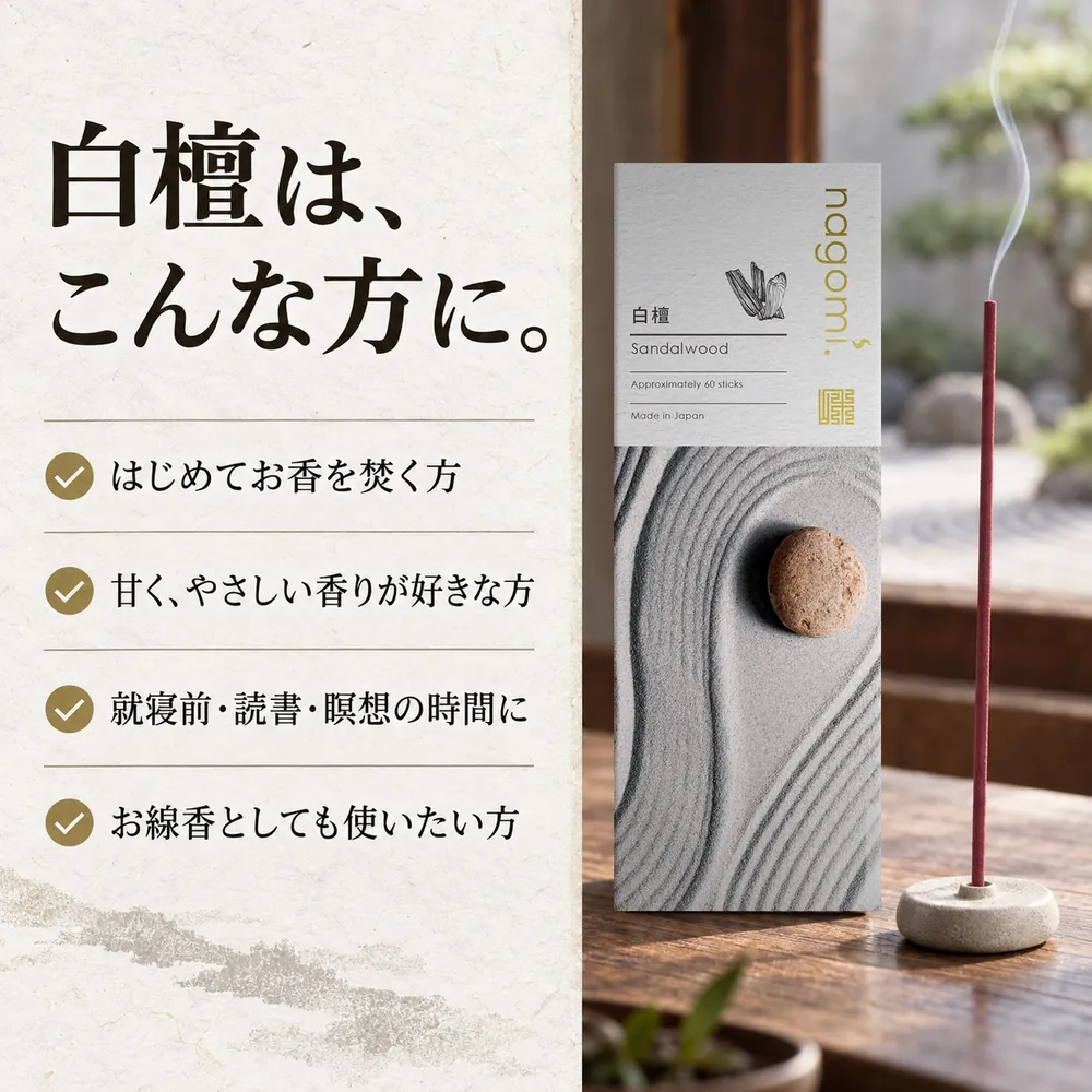 白檀は、こんな方に。はじめてお香を焚く方、甘くやさしい香りが好きな方、就寝前・読書・瞑想の時間に、お線香としても使いたい方
