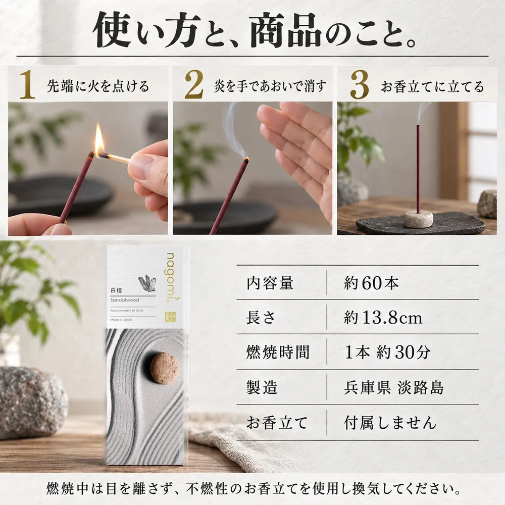 使い方と、商品のこと。先端に火を点ける・炎を手であおいで消す・お香立てに立てる。内容量 約60本・長さ 約13.8cm・燃焼時間 1本約30分・製造 兵庫県淡路島・お香立ては付属しません