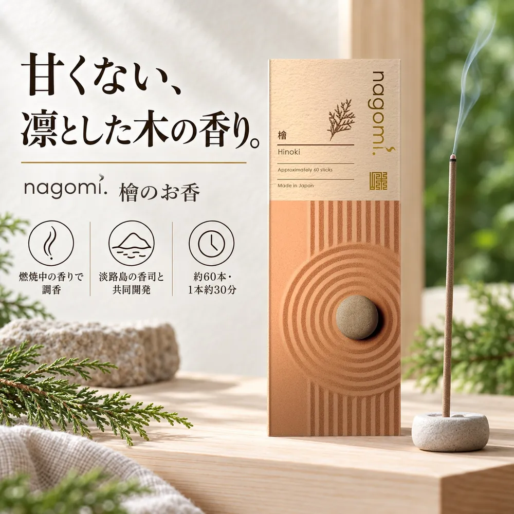甘くない、凛とした木の香り。nagomi. 檜のお香（燃焼中の香りで調香・淡路島の香司と共同開発・約60本・1本約30分）