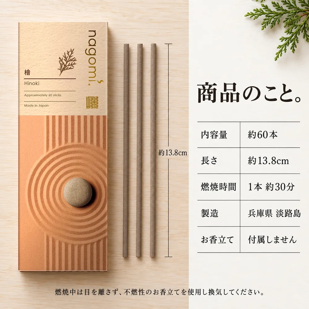 商品のこと。内容量 約60本・長さ 約13.8cm・燃焼時間 1本約30分・製造 兵庫県淡路島・お香立ては付属しません