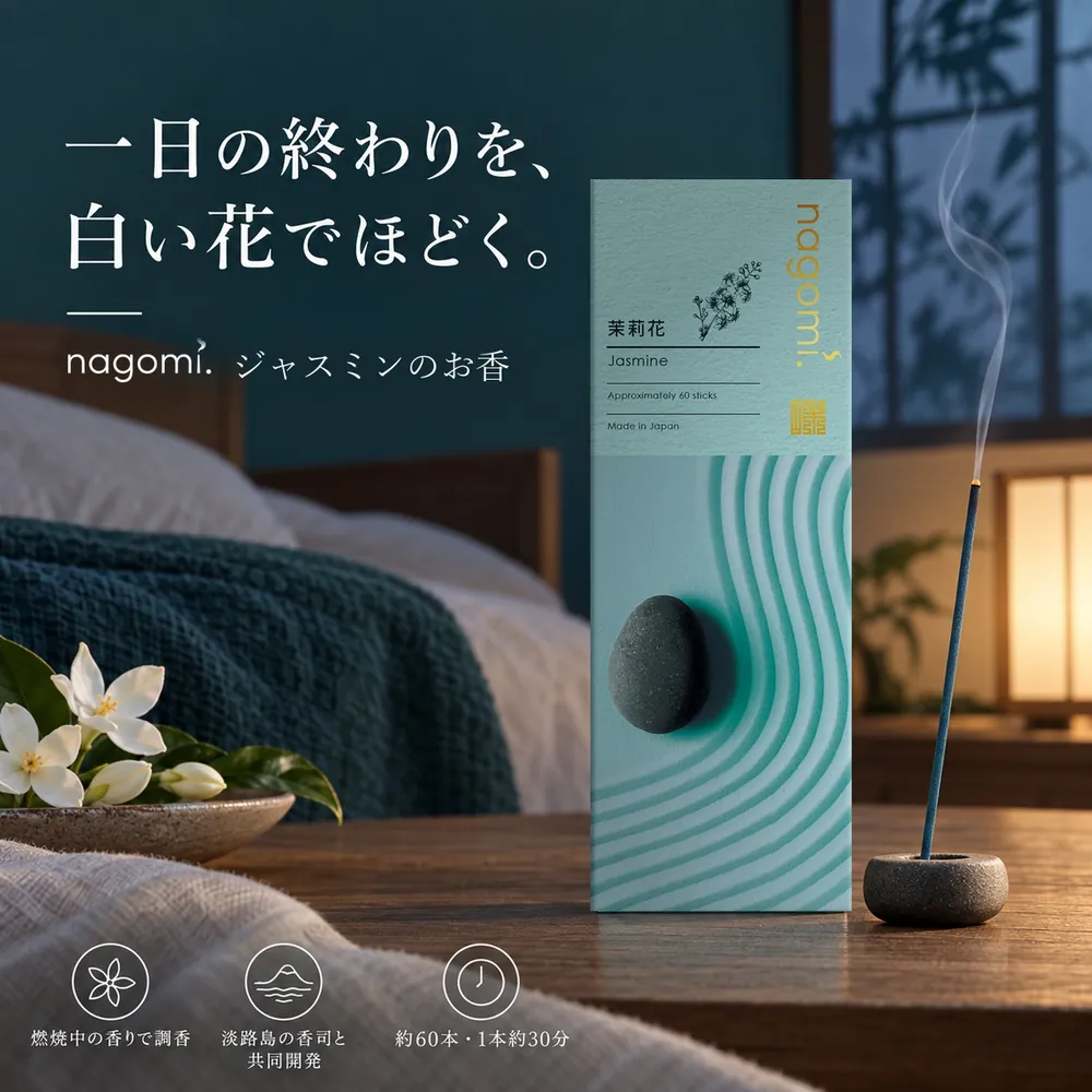 一日の終わりを、白い花でほどく。nagomi. ジャスミンのお香（燃焼中の香りで調香・淡路島の香司と共同開発・約60本・1本約30分）
