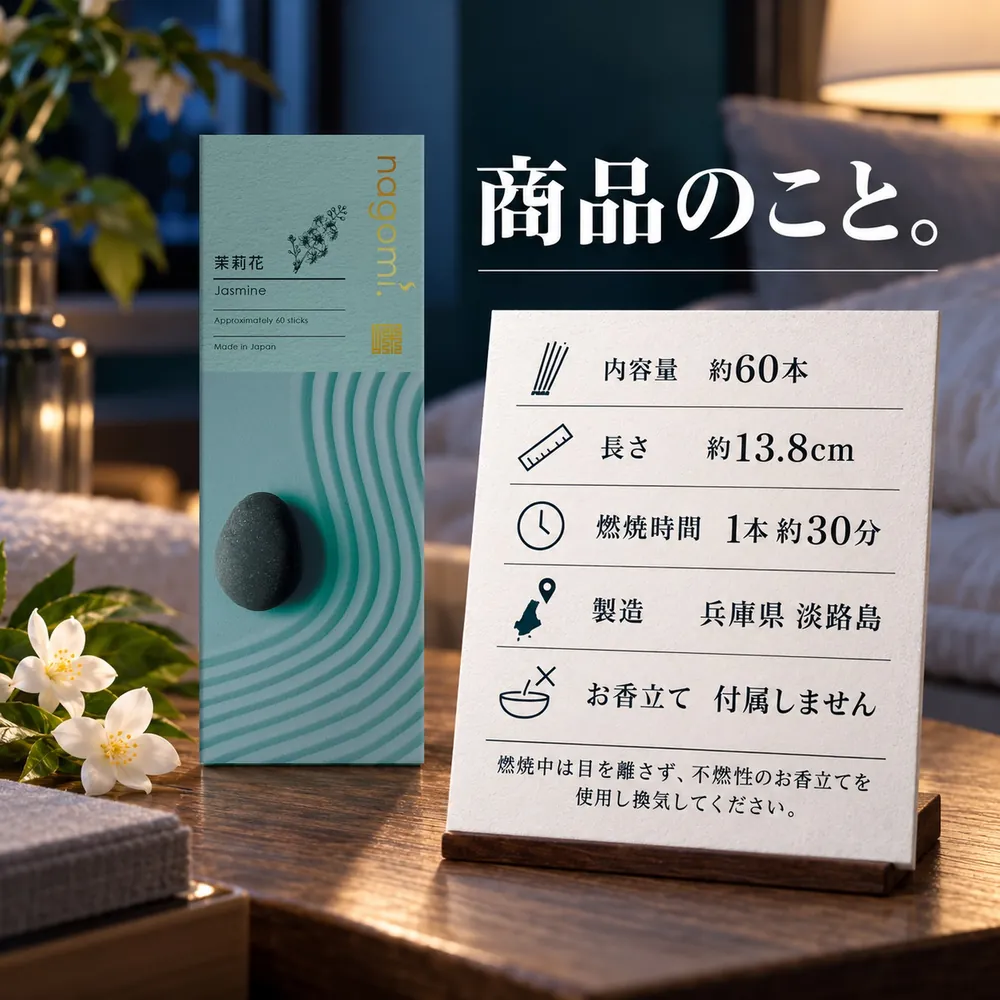商品のこと。内容量 約60本・長さ 約13.8cm・燃焼時間 1本約30分・製造 兵庫県淡路島・お香立ては付属しません