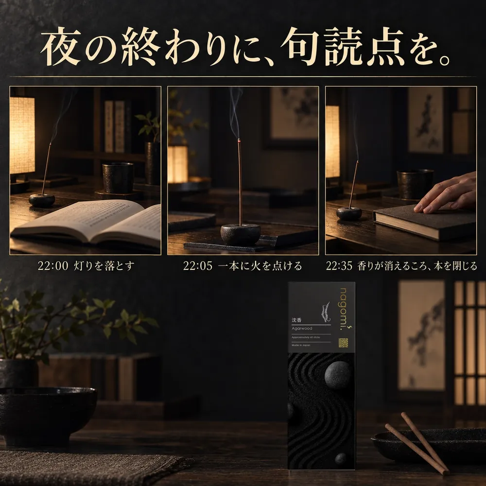 夜の終わりに、句読点を。22:00 灯りを落とす、22:05 一本に火を点ける、22:35 香りが消えるころ本を閉じる