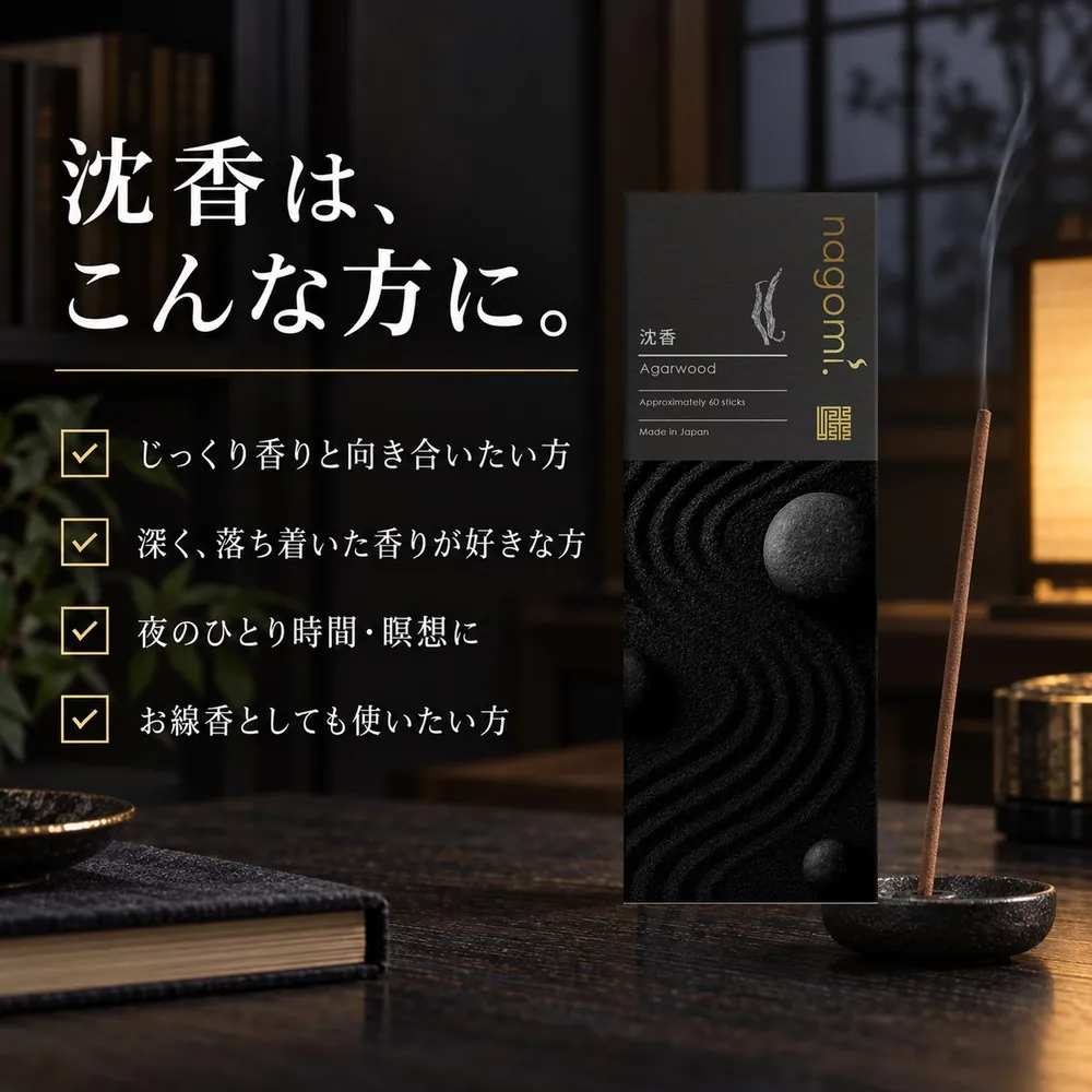 沈香は、こんな方に。じっくり香りと向き合いたい方、深く落ち着いた香りが好きな方、夜のひとり時間・瞑想に、お線香としても使いたい方