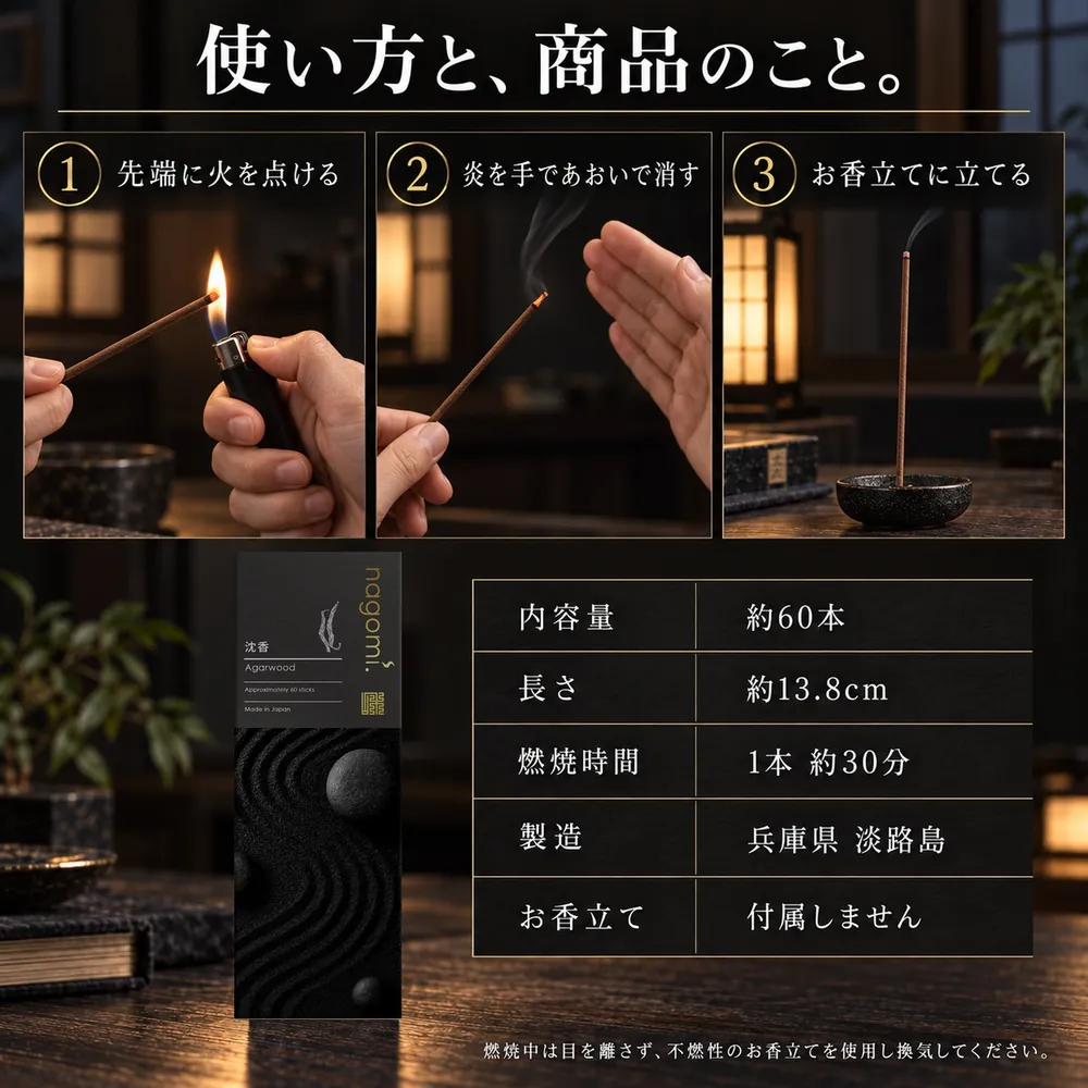 使い方と、商品のこと。先端に火を点ける・炎を手であおいで消す・お香立てに立てる。内容量 約60本・長さ 約13.8cm・燃焼時間 1本約30分・製造 兵庫県淡路島・お香立ては付属しません