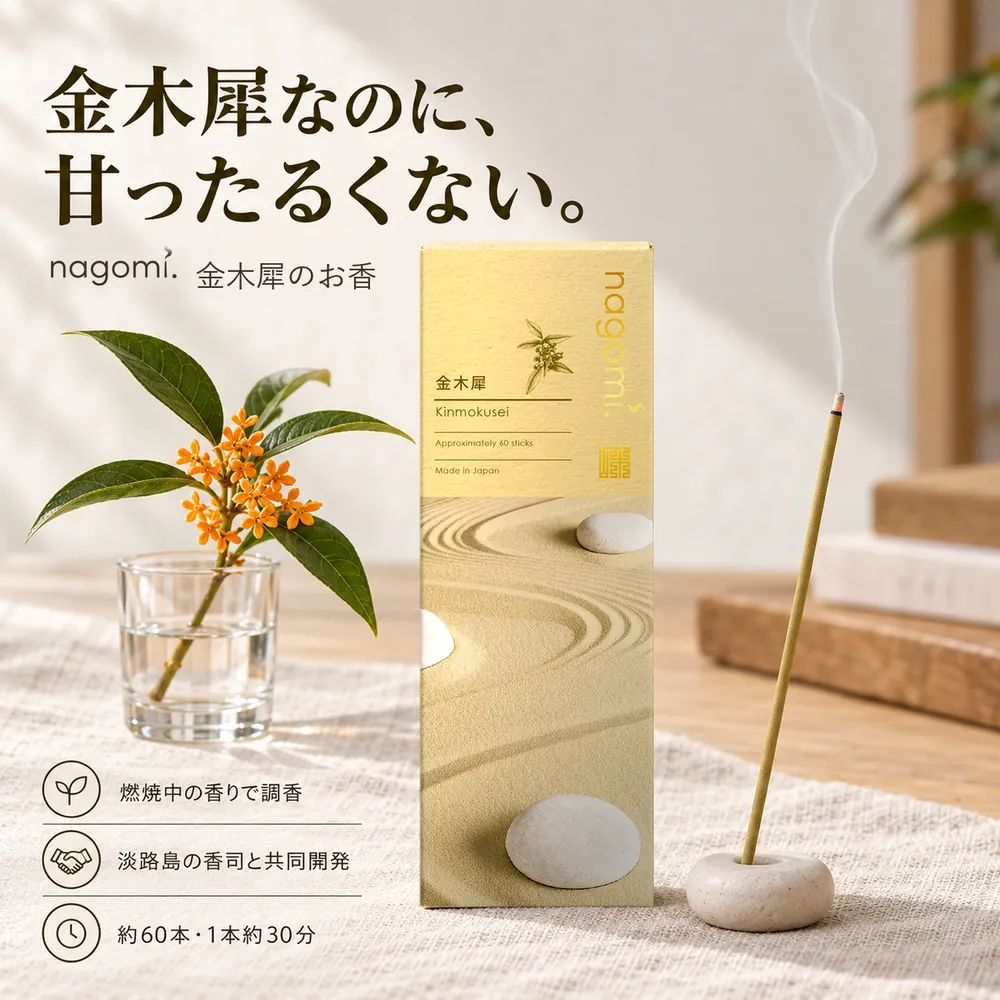 金木犀なのに、甘ったるくない。nagomi. 金木犀のお香（燃焼中の香りで調香・淡路島の香司と共同開発・約60本・1本約30分）
