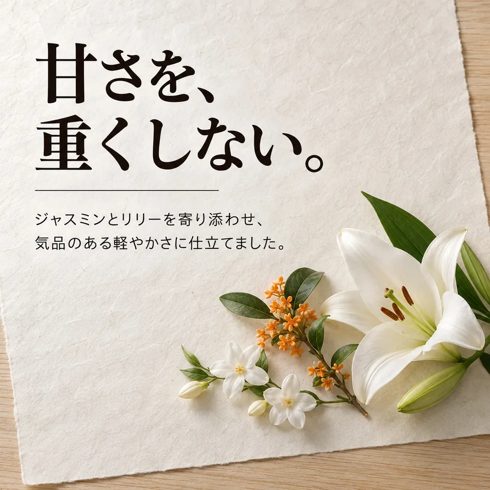 甘さを、重くしない。ジャスミンとリリーを寄り添わせ、気品のある軽やかさに仕立てました