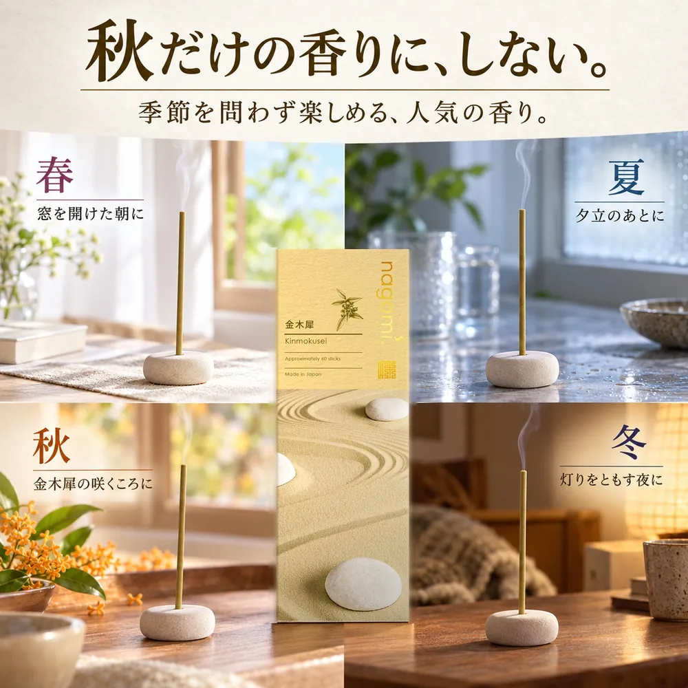 秋だけの香りに、しない。季節を問わず楽しめる香り。春は窓を開けた朝に、夏は夕立のあとに、秋は金木犀の咲くころに、冬は灯りをともす夜に