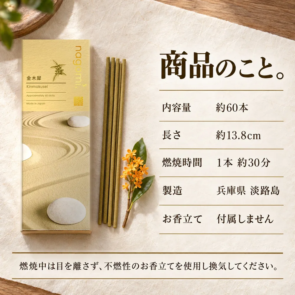 商品のこと。内容量 約60本・長さ 約13.8cm・燃焼時間 1本約30分・製造 兵庫県淡路島・お香立ては付属しません
