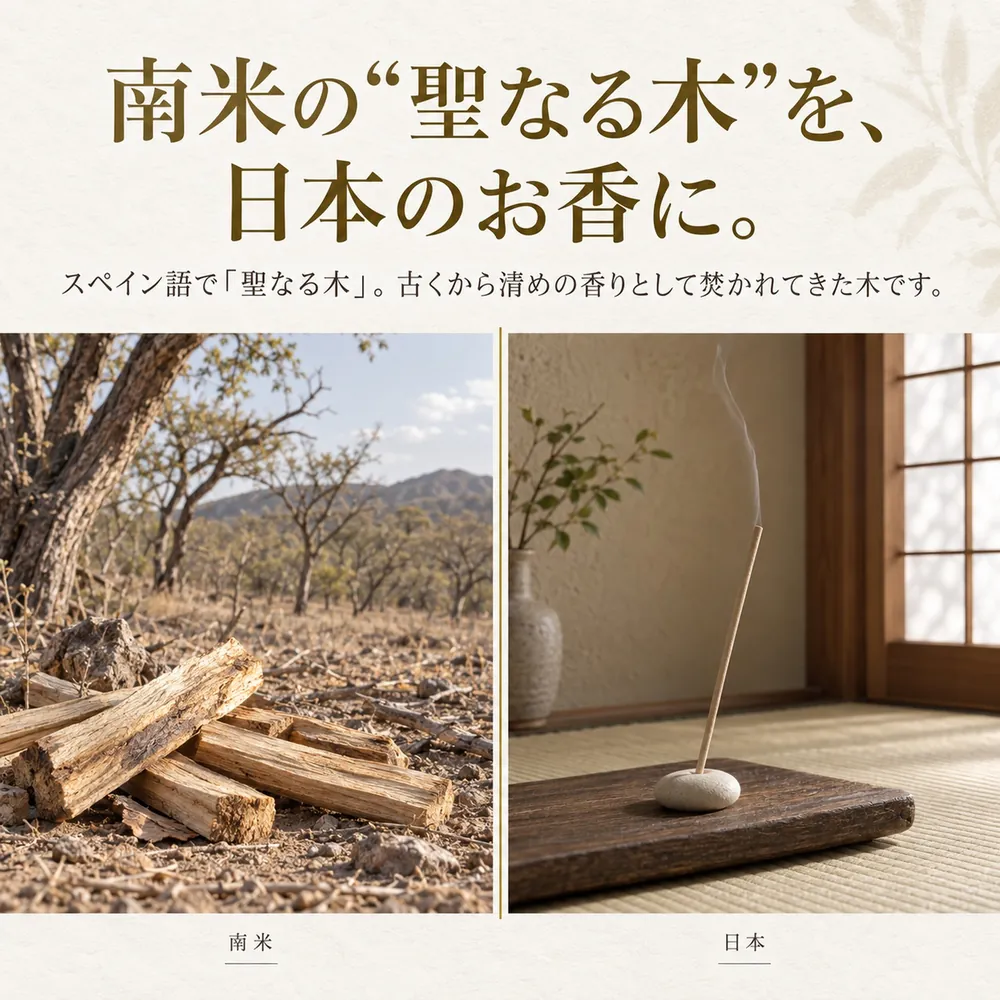 南米の“聖なる木”を、日本のお香に。スペイン語で「聖なる木」。古くから清めの香りとして焚かれてきた木です