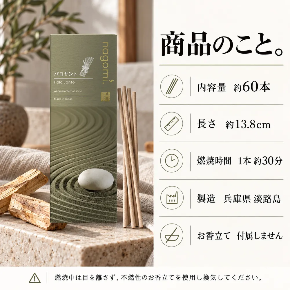 商品のこと。内容量 約60本・長さ 約13.8cm・燃焼時間 1本約30分・製造 兵庫県淡路島・お香立ては付属しません