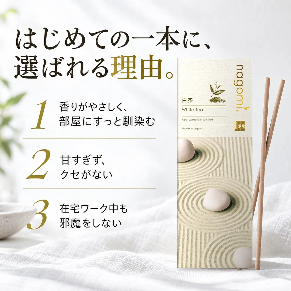 はじめての一本に、選ばれる理由。香りがやさしく部屋にすっと馴染む、甘すぎずクセがない、在宅ワーク中も邪魔をしない