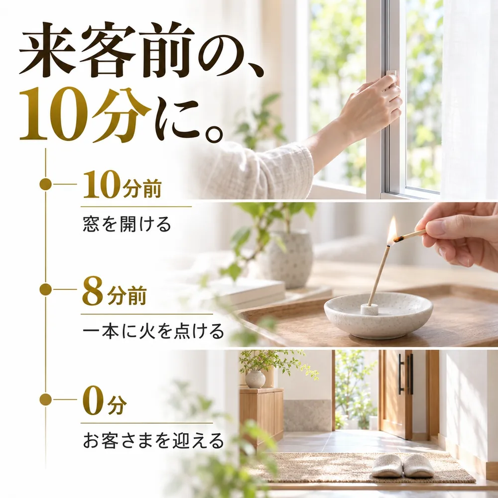 来客前の、10分に。10分前 窓を開ける、8分前 一本に火を点ける、0分 お客さまを迎える