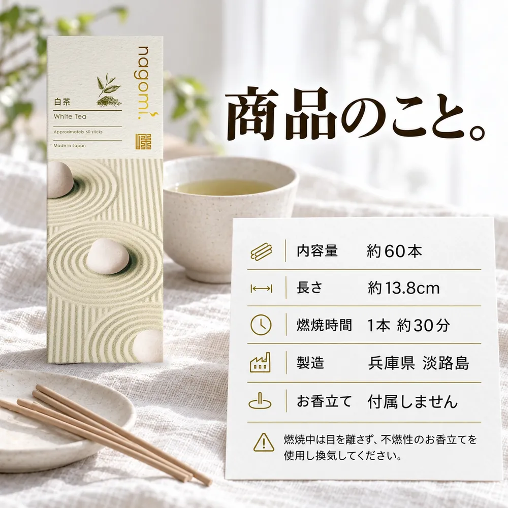 商品のこと。内容量 約60本・長さ 約13.8cm・燃焼時間 1本約30分・製造 兵庫県淡路島・お香立ては付属しません